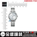 【金響鐘錶】現貨,CITIZEN EM0500-73A(公司貨,保固2年):::Eco-Drive,光動能,時尚女錶,5氣壓防水,強化玻璃,E031,手錶,EM050073A