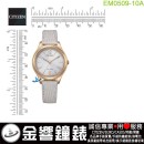 【金響鐘錶】現貨,CITIZEN EM0509-10A(公司貨,保固2年):::Eco-Drive,光動能,時尚女錶,5氣壓防水,強化玻璃,E031機芯,EM050910A